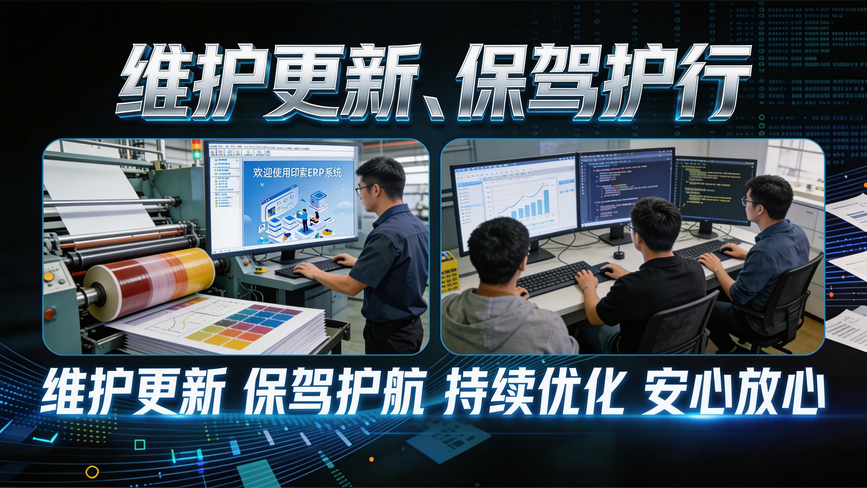 维护更新、保驾护行